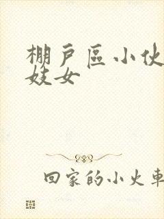 棚户区小伙嫖老妓女