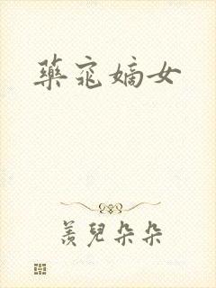 《药窕嫡女》小说封面