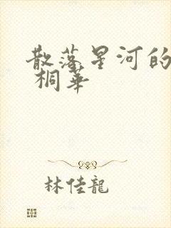 散落星河的记忆 桐华