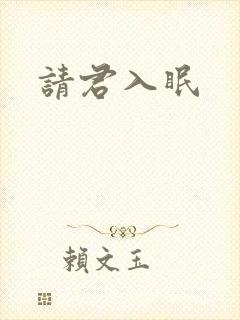 请君入眠