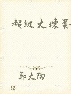 超级大坏蛋下载