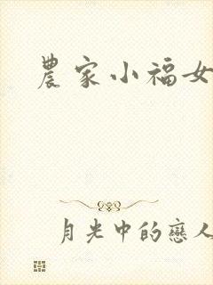 农家小福女