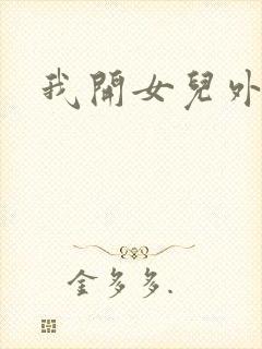 我开女儿外女包