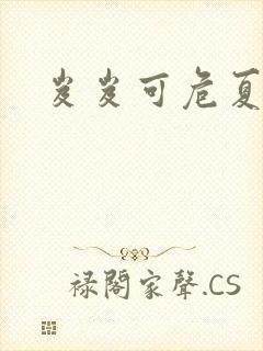 岌岌可危夏小正