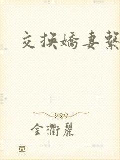交换娇妻系列