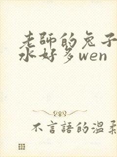 老师的兔子好软水好多wen