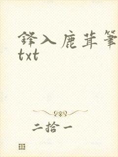 锋入鹿茸笔趣阁txt