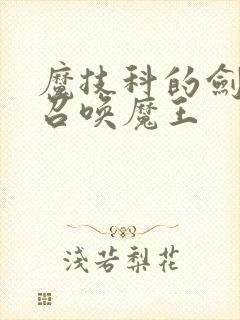 魔技科的剑士与召唤魔王