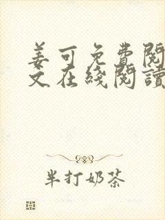 姜可免费阅读全文在线阅读笔趣阁