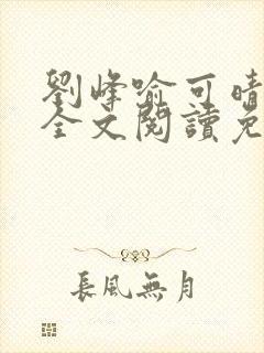 刘峰喻可晴小说全文阅读免费笔趣阁