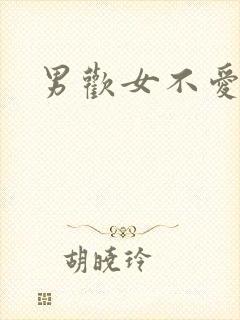 男欢女不爱