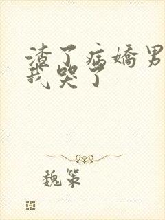 渣了病娇男主后我哭了