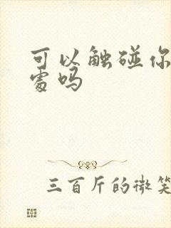 可以触碰你的深处吗