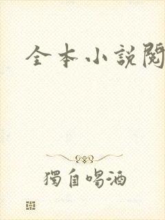 全本小说阅读网