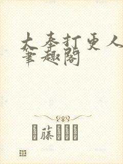 大奉打更人小说笔趣阁