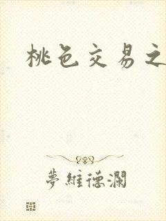 桃色交易之