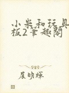 小米和玩具店老板2笔趣阁