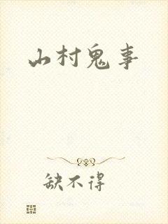 山村鬼事