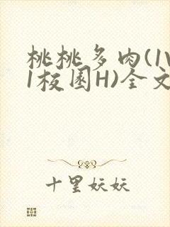 桃桃多肉(1V1校园H)全文阅读