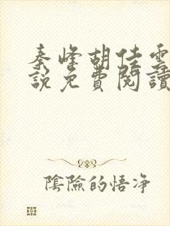 秦峰胡佳云的小说免费阅读