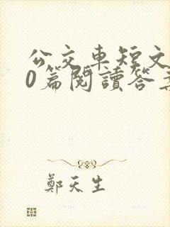 公交车短文100篇阅读答案