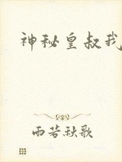 神秘皇叔我要了