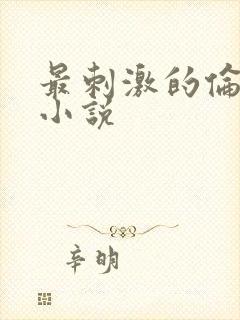 最刺激的伦子伦小说