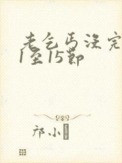 老乞丐没完没了1至15节