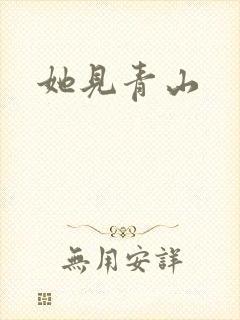 她见青山