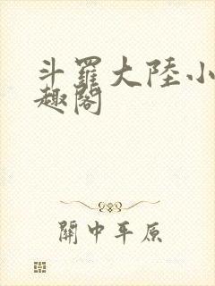 斗罗大陆小说笔趣阁