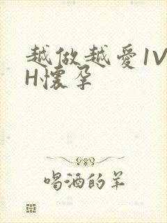 越做越爱1V1H怀孕