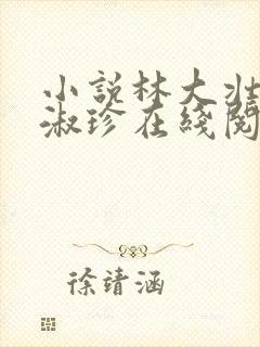 小说林大壮与张淑珍在线阅读