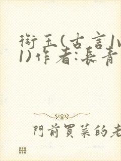 衔玉(古言1v1)作者:长青长白