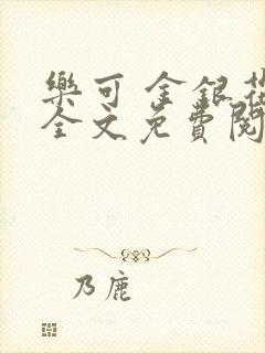 乐可 金银花露全文免费阅读