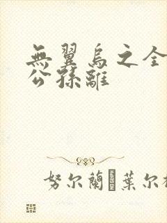 无翼乌之全荣耀公孙离