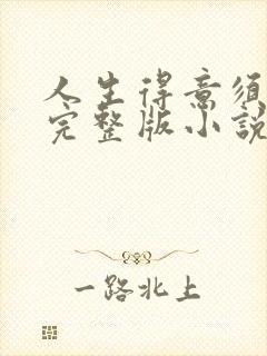 人生得意须纵欢完整版小说免费阅读