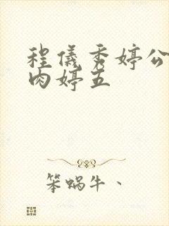 程仪秀婷公欲息肉婷五