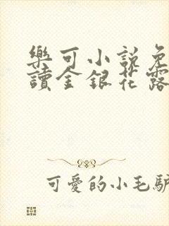 乐可小说免费阅读金银花露txt