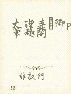 大理寺·卿po笔趣阁