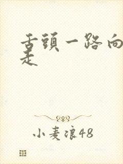 舌头一路向下游走