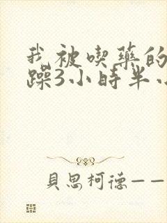 我被吃药的公狂躁3小时半小说