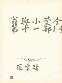 翁与小莹全目录第十一部1章