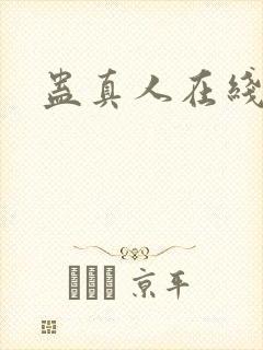 蛊真人在线阅读