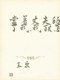 当着丈夫的面要了我.我该怎么办