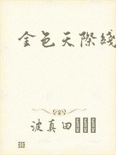 金色天际线