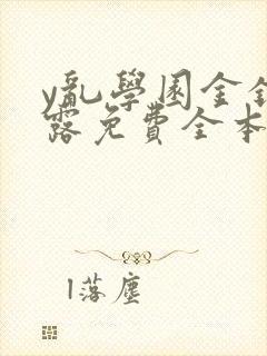 y乱学园金银花露免费全本笔趣阁