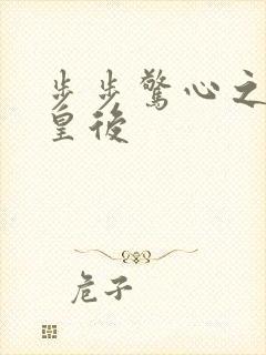 步步惊心之庶女皇后