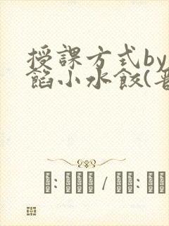 授课方式by肉馅小水饺(晋骨)
