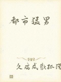 都市猛男