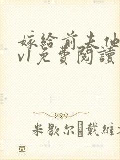 嫁给前夫他爹1v1免费阅读